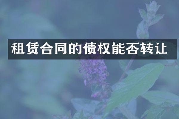 租赁合同的债权能否转让