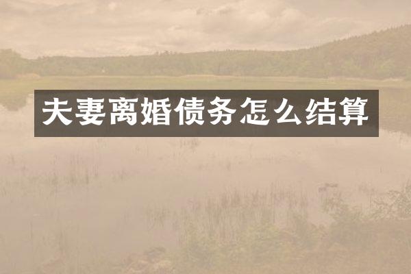 夫妻离婚债务怎么结算