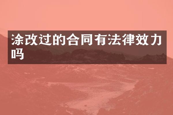 涂改过的合同有法律效力吗