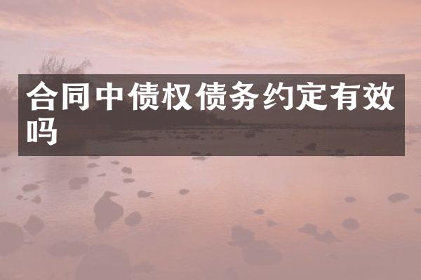 合同中债权债务约定有效吗