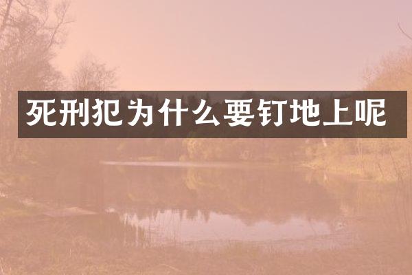 死刑犯为什么要钉地上呢