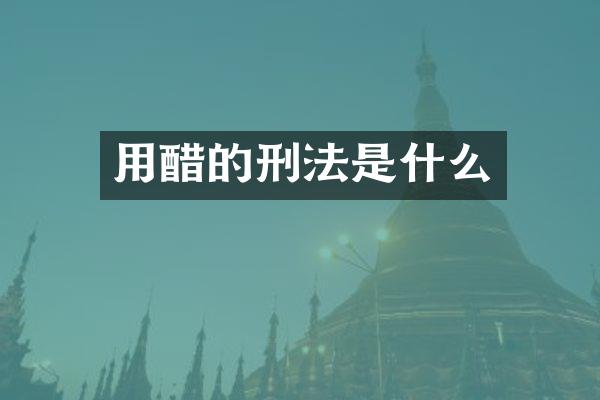 用醋的刑法是什么