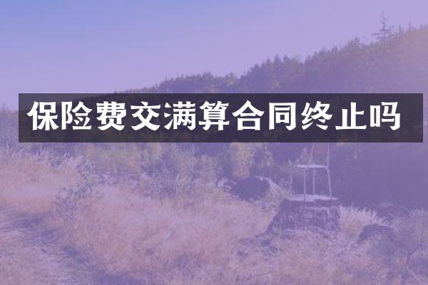 保险费交满算合同终止吗