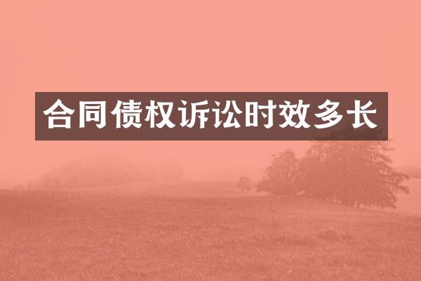 合同债权诉讼时效多长