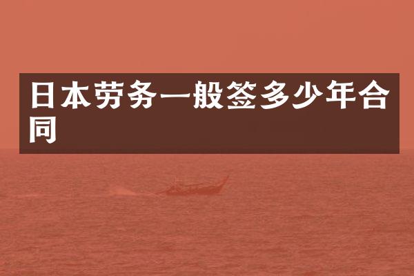 日本劳务一般签多少年合同