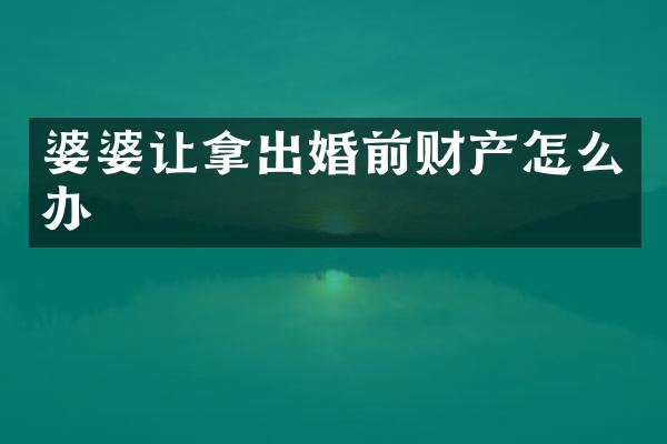 婆婆让拿出婚前财产怎么办