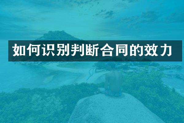 如何识别判断合同的效力