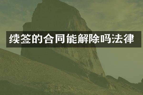 续签的合同能解除吗法律