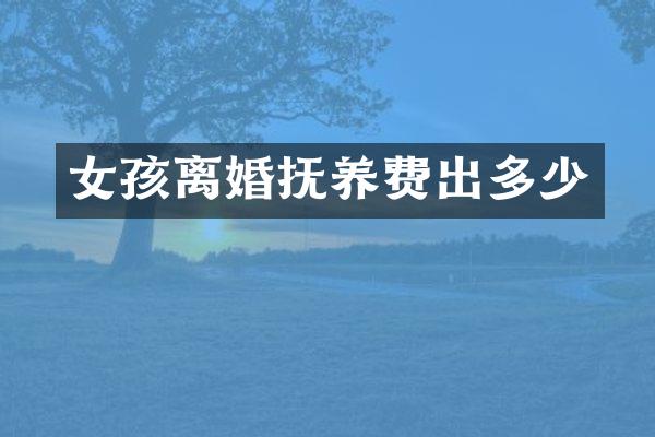 女孩离婚抚养费出多少