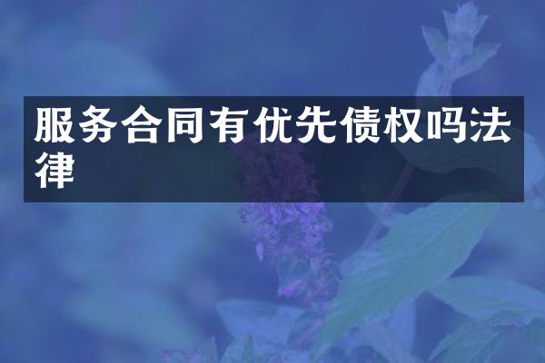 服务合同有优先债权吗法律