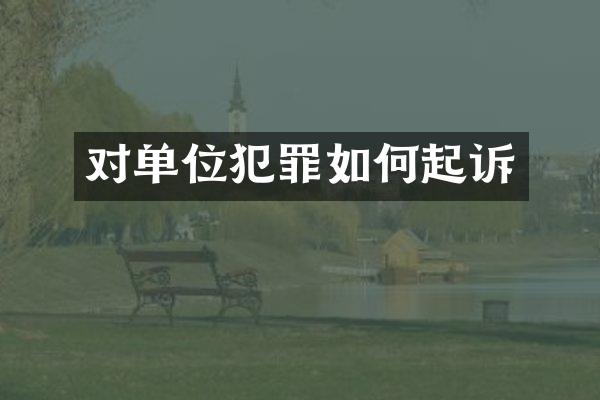 对单位犯罪如何起诉
