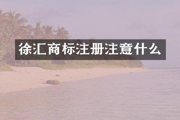 徐汇商标注册注意什么