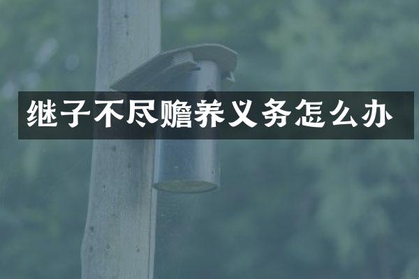 继子不尽赡养义务怎么办