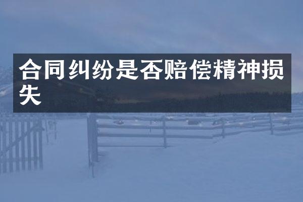 合同纠纷是否赔偿精神损失