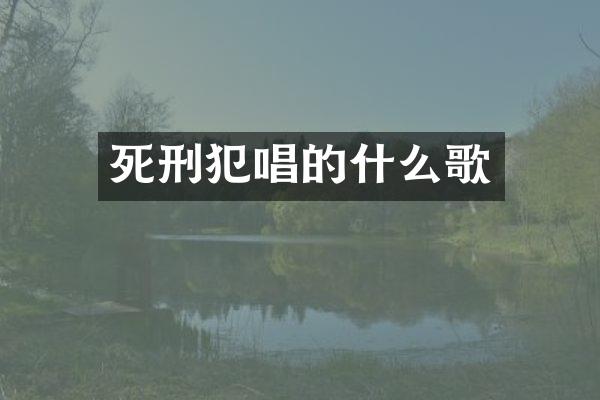 死刑犯唱的什么歌