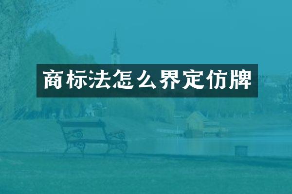商标法怎么界定仿牌