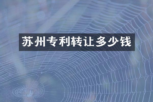 苏州专利转让多少钱