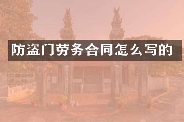 防盗门劳务合同怎么写的