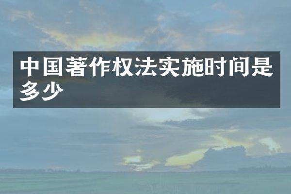 中国著作权法实施时间是多少