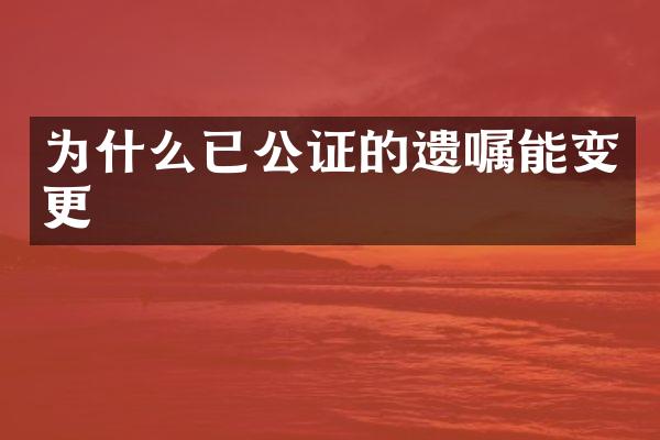 为什么已公证的遗嘱能变更