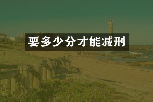 要多少分才能减刑