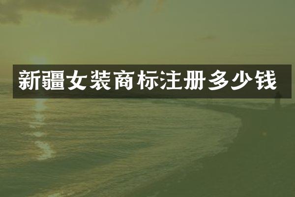 新疆女装商标注册多少钱