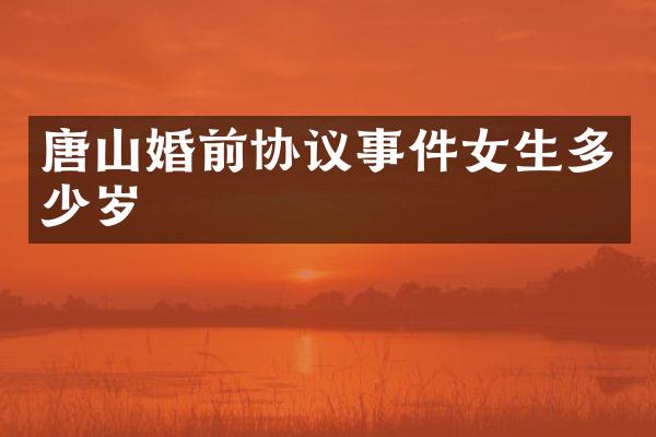 唐山婚前协议事件女生
