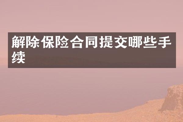解除保险合同提交哪些手续