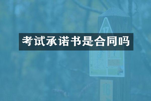 考试承诺书是合同吗