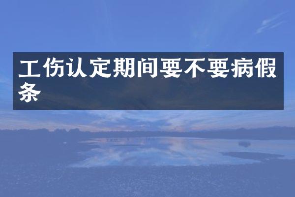 工伤认定期间要不要