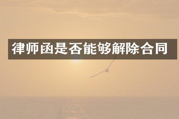 律师函是否能够解除合同