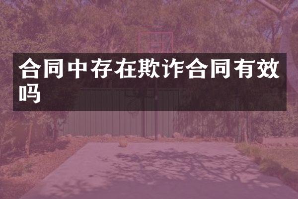 合同中存在欺诈合同有效吗