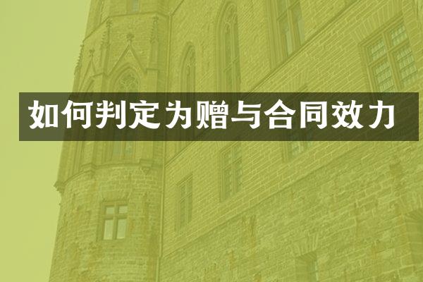 如何判定为赠与合同效力