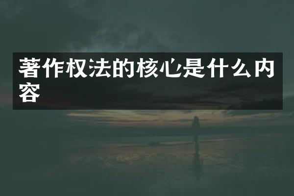 著作权法的核心是什么内容