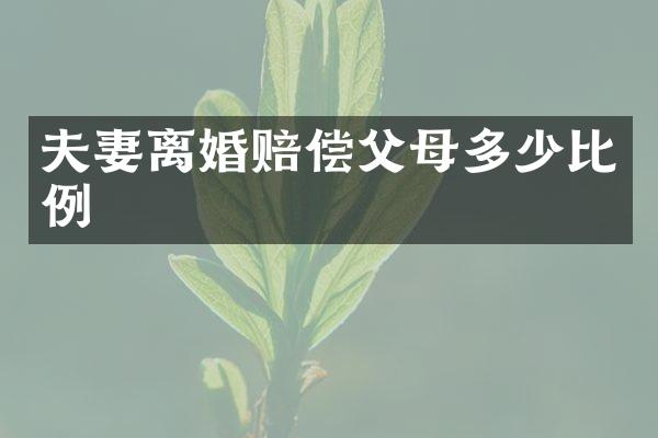 夫妻离婚赔偿父母多少比例
