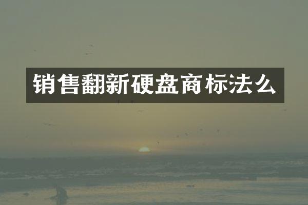 销售翻新硬盘商标法么