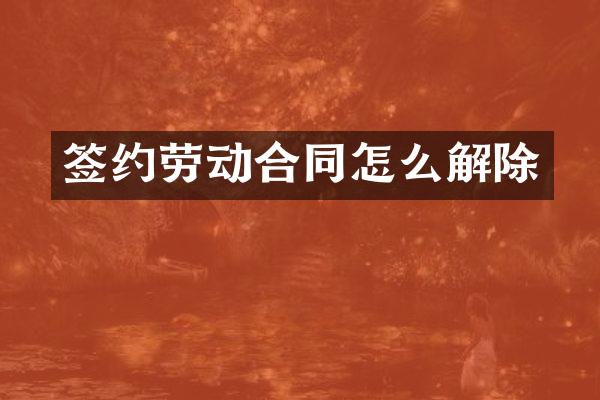 签约劳动合同怎么解除