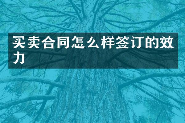 买卖合同怎么样签订的效力