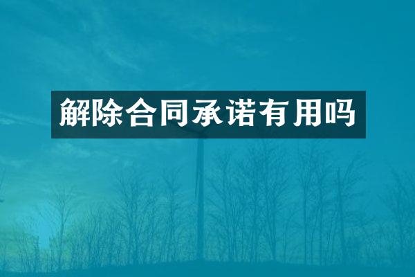 解除合同承诺有用吗