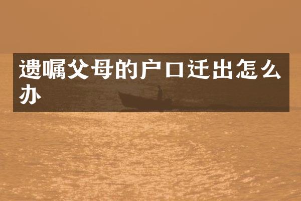 遗嘱父母的户口迁出怎么办