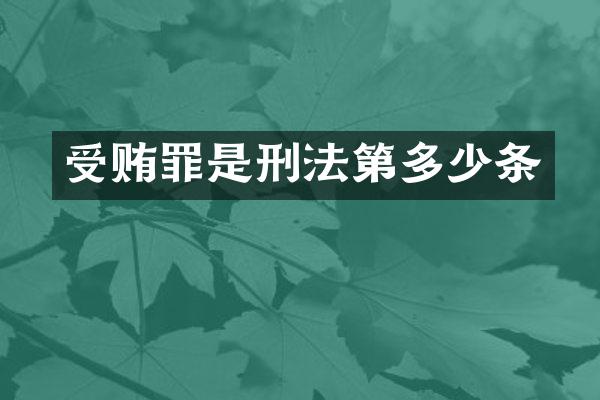 受贿罪是刑法第多少条