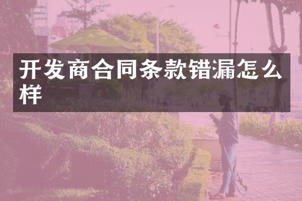 开发商合同条款错漏怎么样