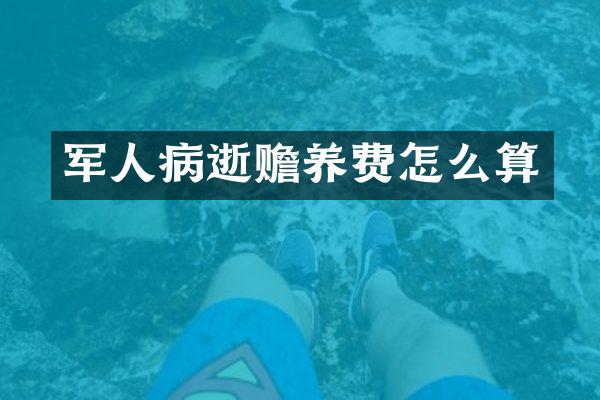 军人病逝赡养费怎么算