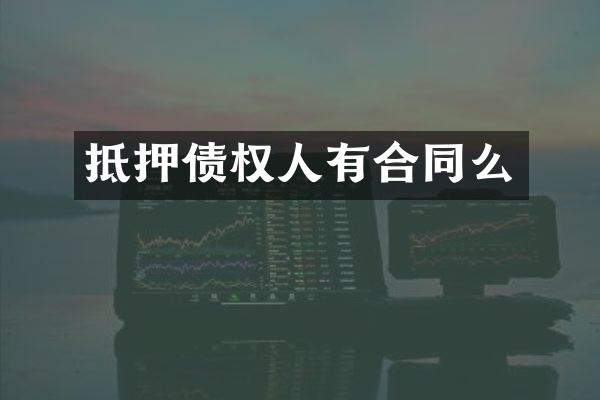 抵押债权人有合同么