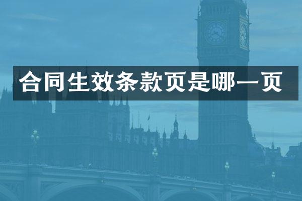 合同生效条款页是哪一页