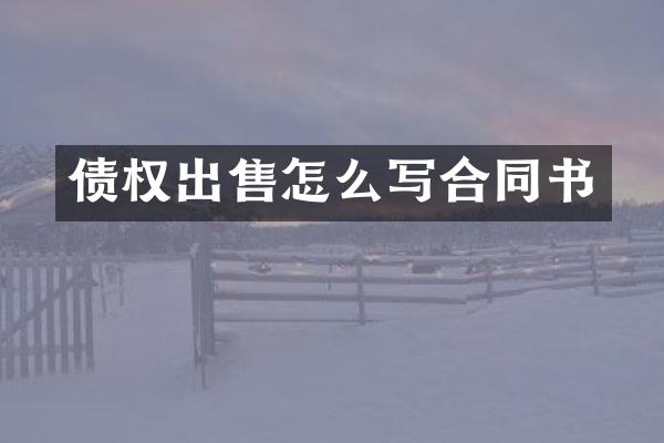 债权出售怎么写合同书
