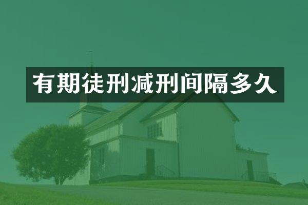 有期徒刑减刑间隔多久