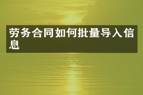 劳务合同如何批量导入信息
