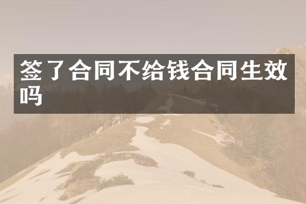 签了合同不给钱合同生效吗