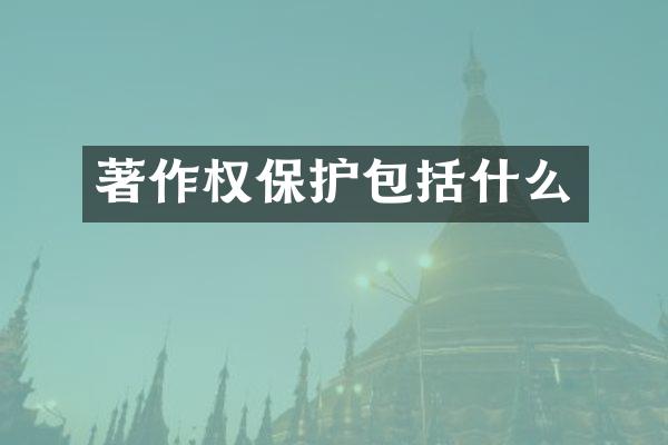 著作权保护包括什么